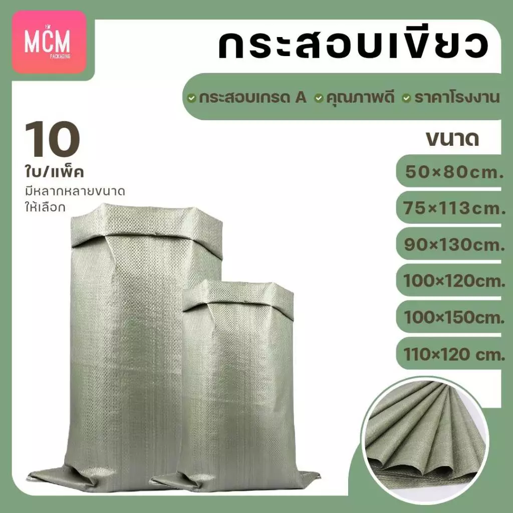 ถุงกระสอบ คละไซต์ (แพ็ค10ใบ) กระสอบสานสีเขียว กระสอบใหม่ กระสอบแพ็คของ กระสอบพลาสติก กระสอบใส่ทราย