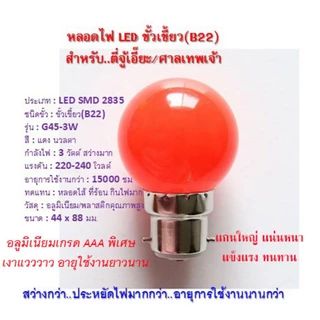 หลอดไฟปิงปอง LED สีแดง 3 Watt ขั้วเขี้ยวหรือขั้วเกลียว สำหรับตี่จู้เอี๊ยะ ศาลเทพเจ้า ศาลเจ้าที่ **กดสั่งตามขั้วให้ถูก**