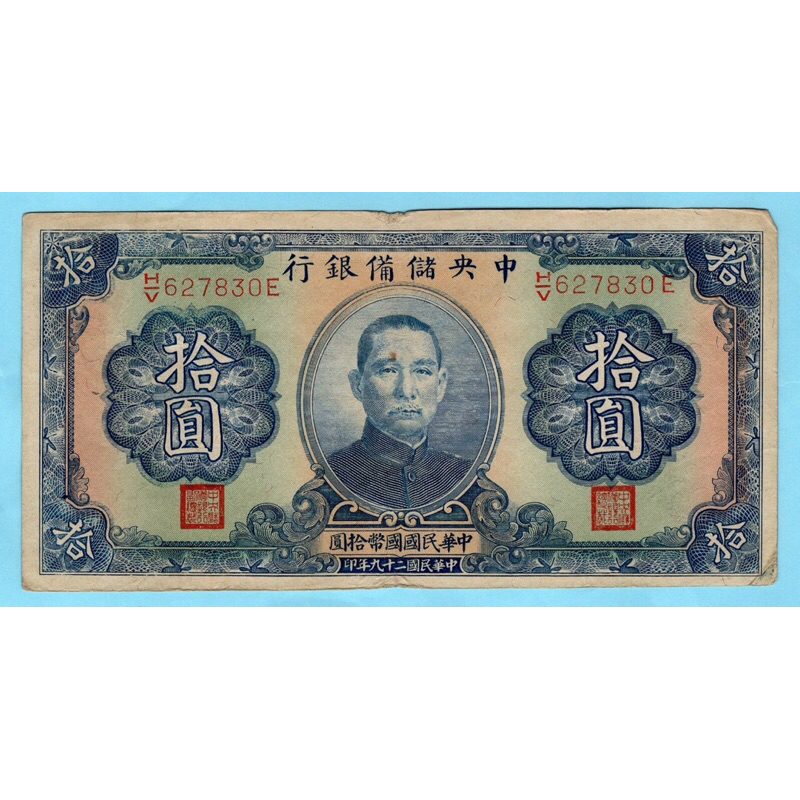 สาธารณรัฐจีน 10 Yuan  1940