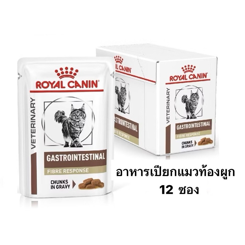 Royal Canin Gastrointestinal Fibre response Fibre pouch 85 g ชนิดเปียก อาหารแมวรักษาโรคท้องผูก ไฟเบอร์ ไฟเบอร์แมว แบบซอง