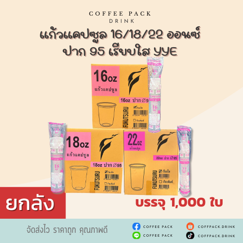 [ยกลัง 1,000 ใบ] แก้วแคปซูล 16 / 18 / 22 ออนซ์ ปาก 95 เรียบใส YYE ## รบกวนลูกค้าสั่ง 1 ลัง ต่อ 1 ออเดอร์นะคะ ##