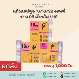 [ยกลัง 1,000 ใบ] แก้วแคปซูล 16 / 18 / 22 ออนซ์ ปาก 95 เรียบใ…
