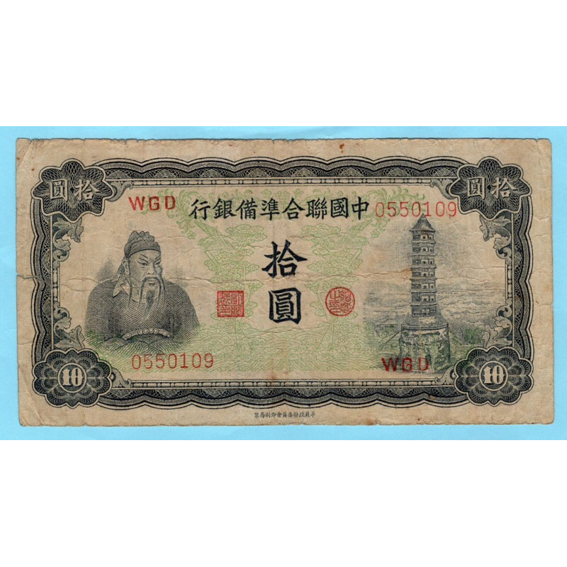 สาธารณรัฐจีน 10 Yuan 1943 #Rare