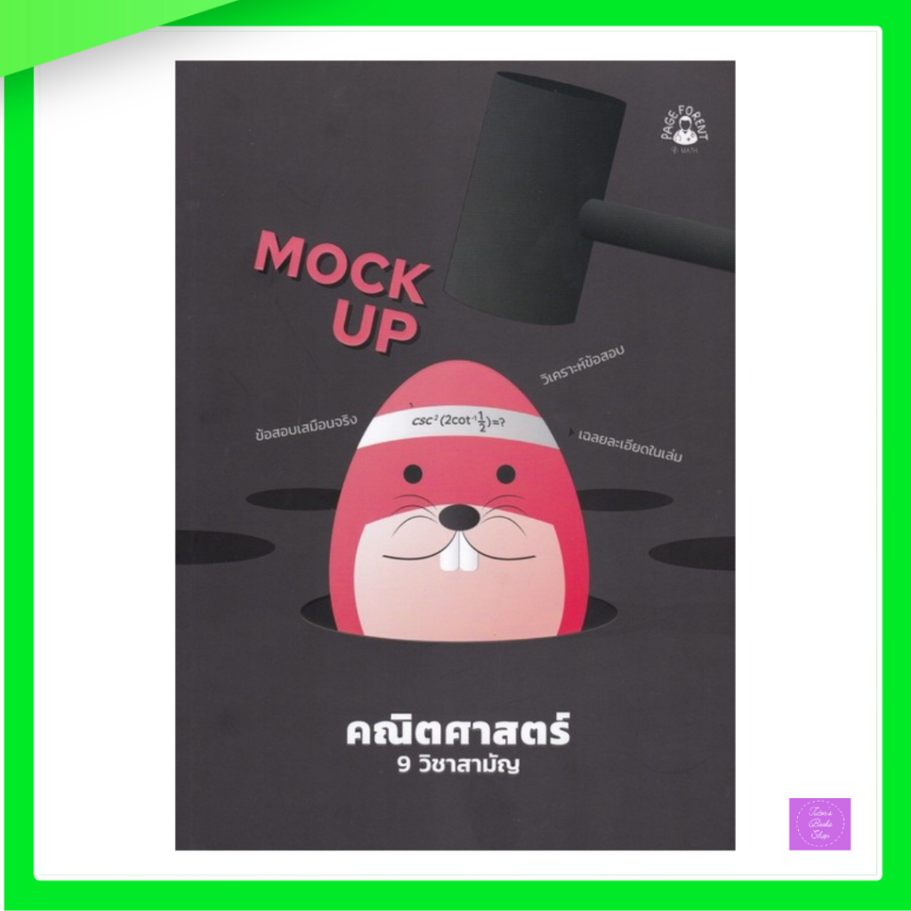 Mock Up คณิตศาสตร์ 9 วิชาสามัญ