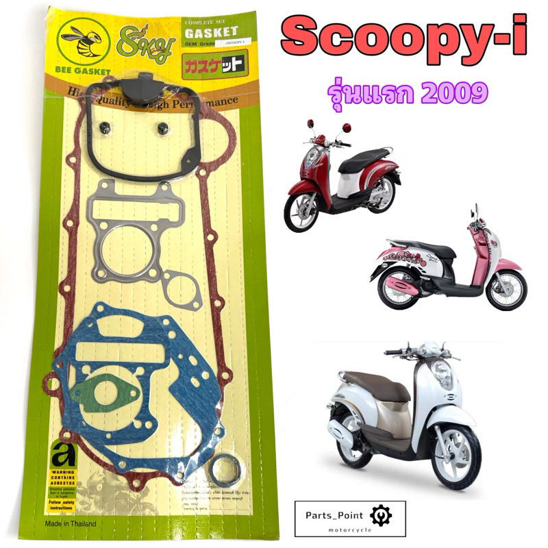 ปะเก็น Scoopy i รุ่นแรก ไฟเลี้ยวแฮนด์ ปะเก็นชุดใหญ่ สกูปปี้ไอ รุ่นเก่า ประเก็น Scoopy i  Gasket Set Honda
