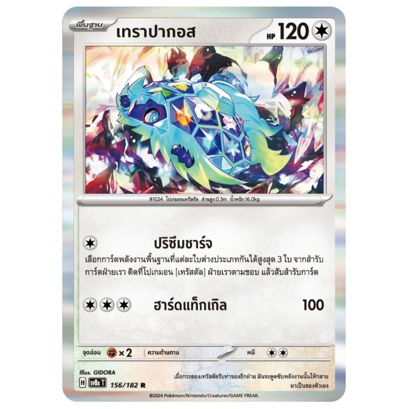 เทราปากอส พื้นฐาน ของแท้ ภาษาไทย การ์ดโปเกม่อน pokemon card