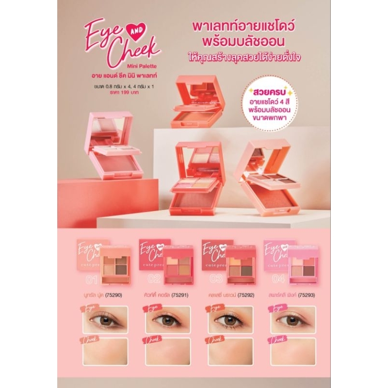 Cute Press Eye & Cheek Mini Palette รุ่นใหม่ล่าสุดค่ะ
