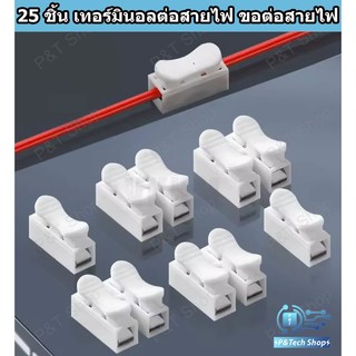 25 ชิ้น เทอร์มินอลต่อสายไฟ ข้อต่อสายไฟ ตัวจั๊มสายไฟแบบ 1/2/3  ขั้ว เหมาะกับสายไฟขนาด 0.5-1.5 sq.mm 25
