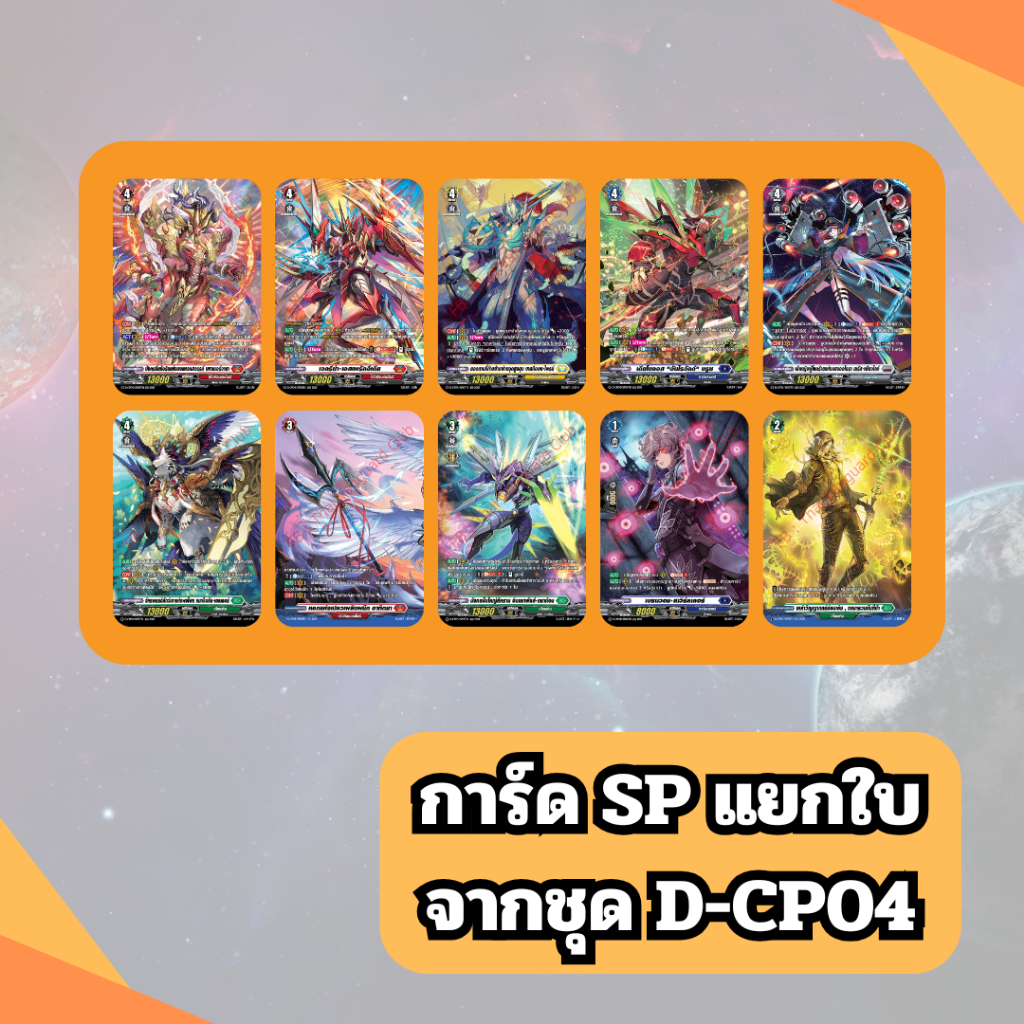 การ์ดแวนการ์ด โอเวอร์เดรส ชุด D-CP04 ระดับ SP ฟรอยฟลูอาร์ต Vanguard Overdress Foil Full Art