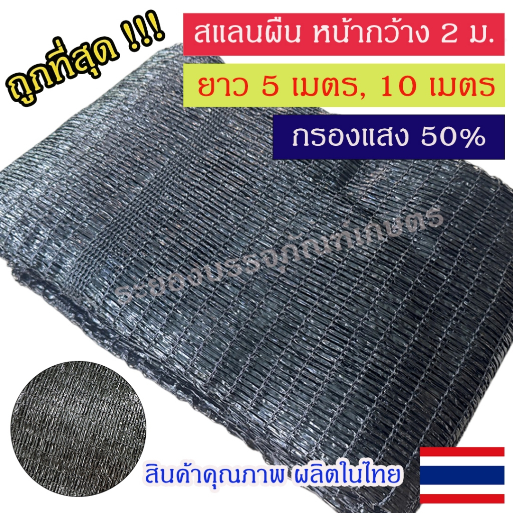 สแลนกรองแสงสีดำ 50% เกรด A ผลิตในไทย ราคาโรงงาน ทอเข็มเดี่ยว หน้ากว้าง 2 เมตร ยาว 5 และ 10 เมตร