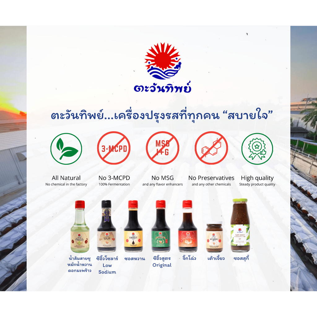 ซีอิ๊วและเครื่องปรุงธรรมชาติ ตราตะวันทิพย์ ไม่เติมน้ำตาล ไม่ใส่ผงชูรสและวัตถุกันเสีย