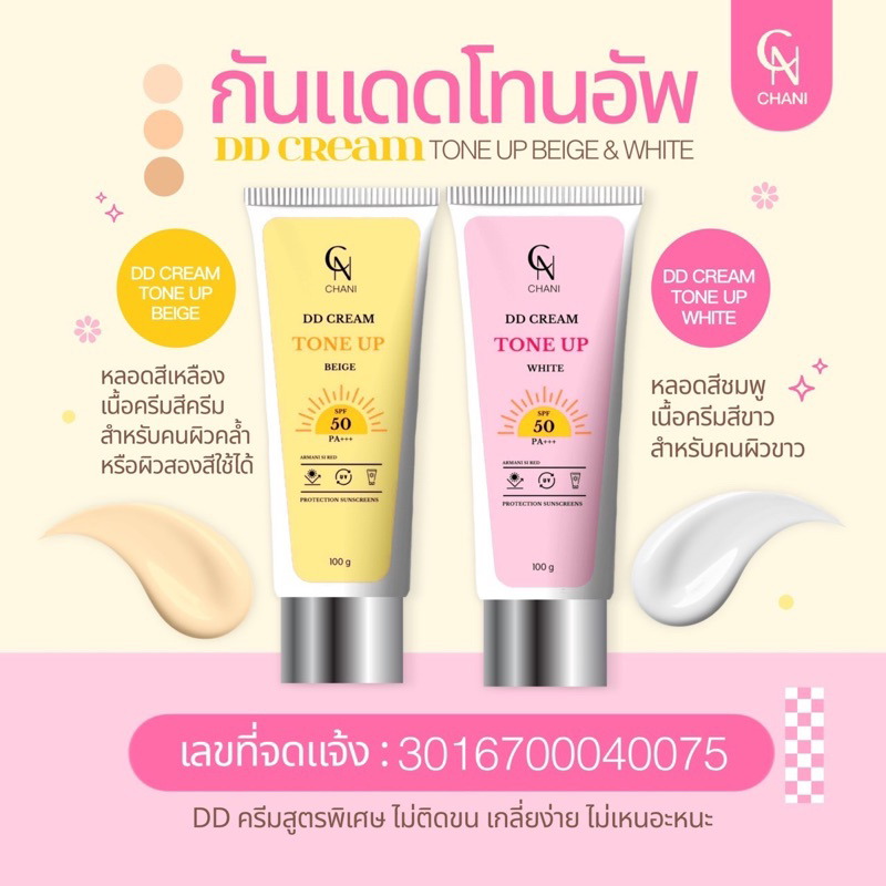 กันแดดชานิทาตัว DD cream Spf50