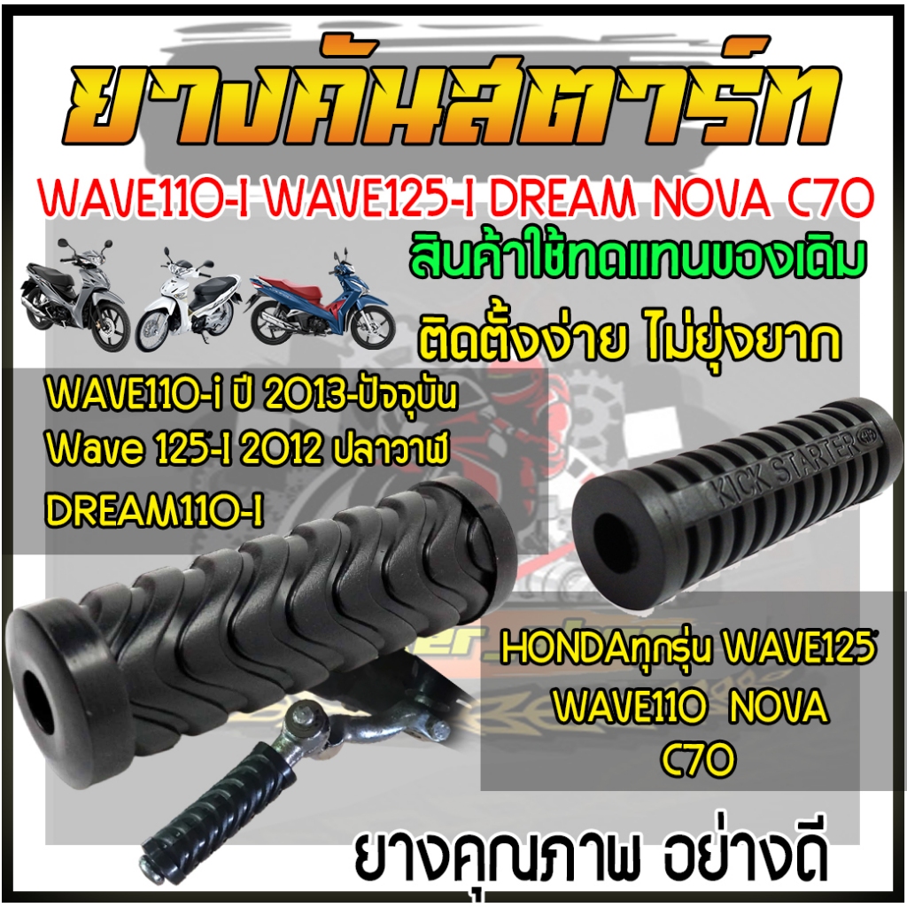 ยางคันสตาร์ทWAVE110-i/Wave125i/Dream/NOVA/C70ติดตั้งง่ายไม่ยุ่งยาก คุณภาพดีอย่างดี