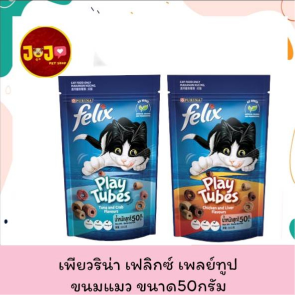purina felix playtubes ขนมแมว ฟลิกซ์ เพลย์ทูป ขนาด50กรัม