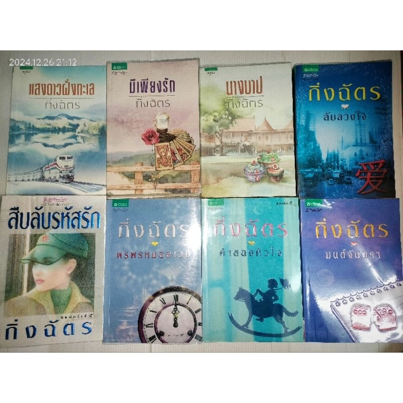 รวมนิยายไทย รักโรแมนติก ผู้เขียน กิ่งฉัตร (อลินา)