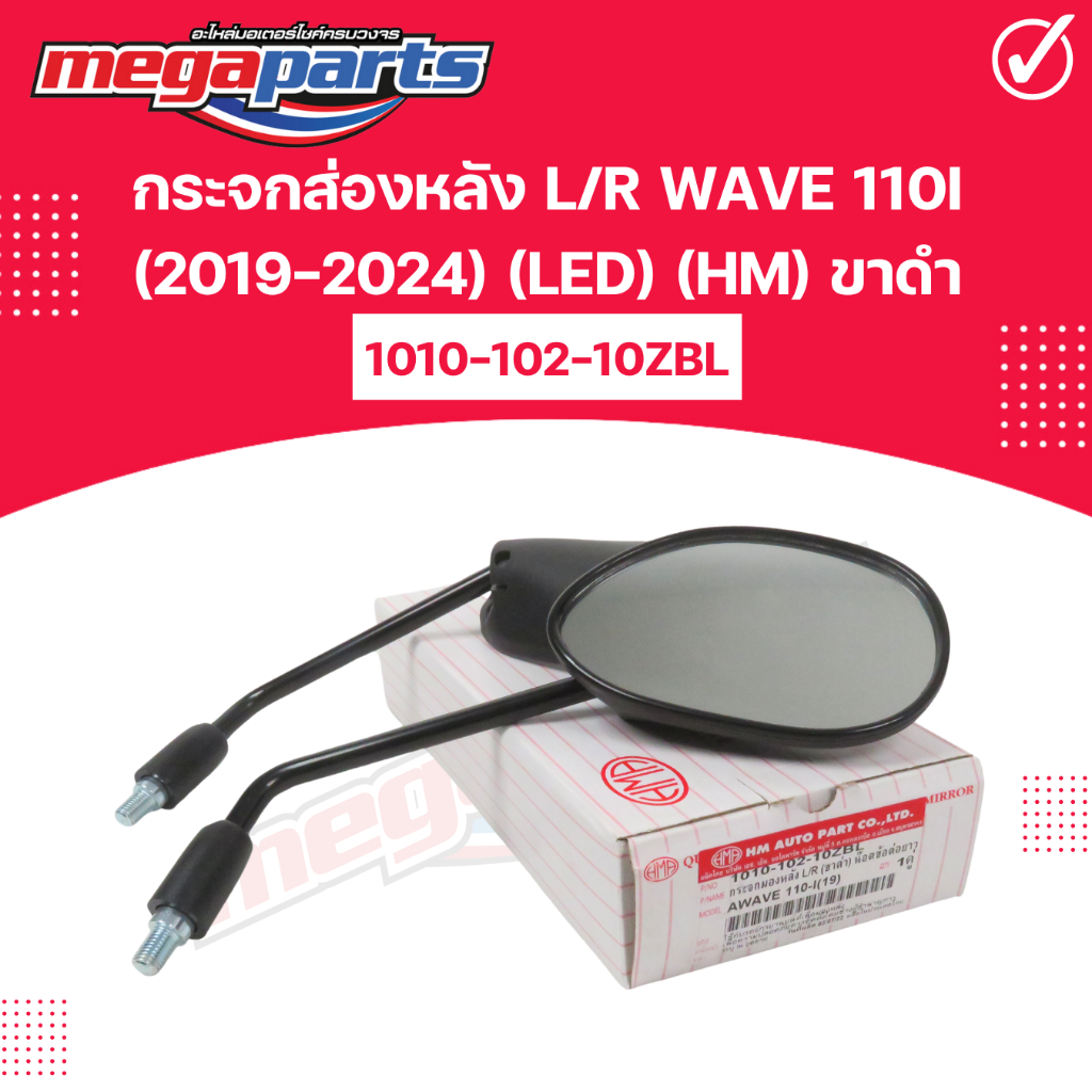 กระจกส่องหลัง L/R WAVE 110i (2019-2024) (LED) (HM) ขาดำ 1010-102-10ZBL (Megaparts Store)