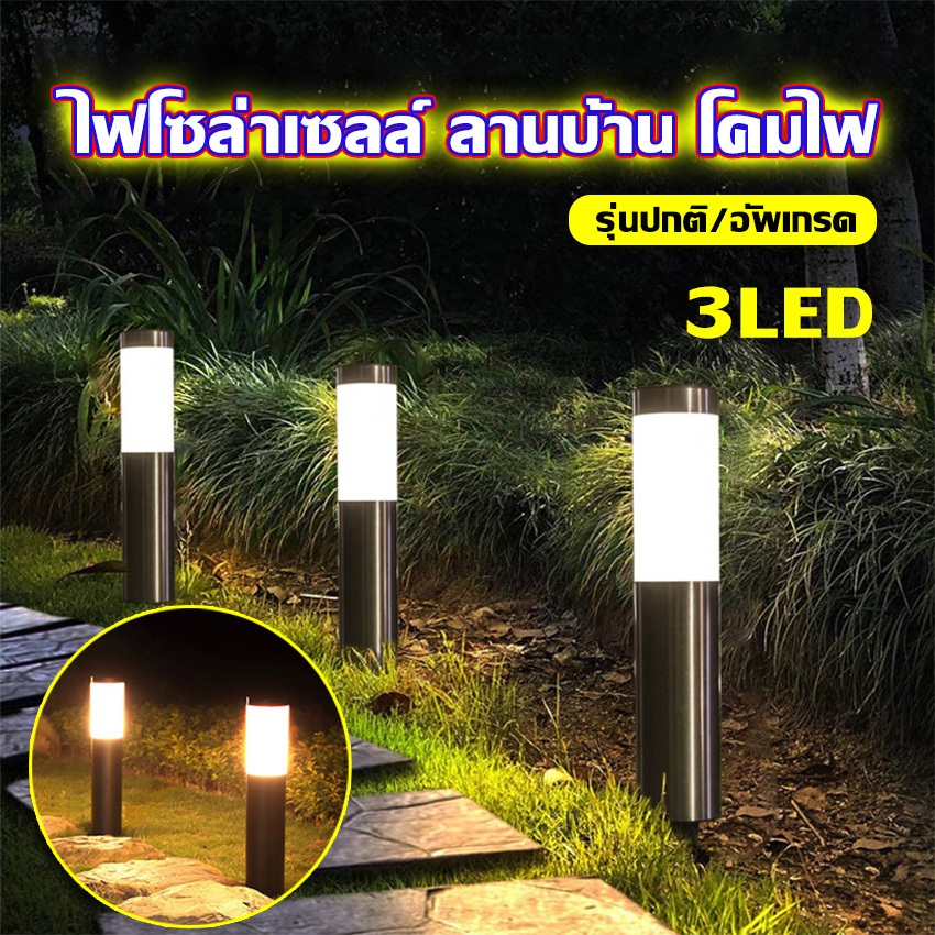 ไฟโซล่าเซลล์ 3LED ลานบ้าน โคมไฟ กันน้ำ เซ็นเซอร์แสงอัตโนมัติ เหมาะสำหรับ สนามหญ้า สวนสาธารณะ สวน