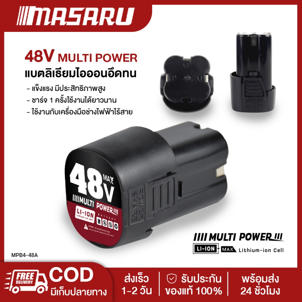 MASARU แบตเตอรี่ลิเทียมไอออน 48V. รุ่น MULTI POWER แบตเตอรี่สว่าน แบตเตอรี่ไขควงไร้สาย