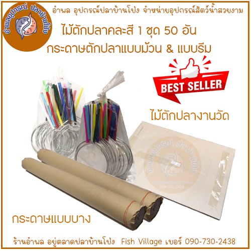 ไม้ตักปลา & กระดาษตักปลา ไม้ตักปลางานวัด 1 ชุด 50 อัน กระดาษตักปลางานวัด ม้วน 500g & รีม 2.3 kg