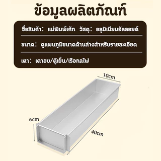 ถาดทีรามิสุ พิมพ์​ชีสเค้ก ถาดอบเค้กหนา ขอบที่ใช้งานไม่ติด ถอดง่าย เค้กมูสอบกล่องยาว