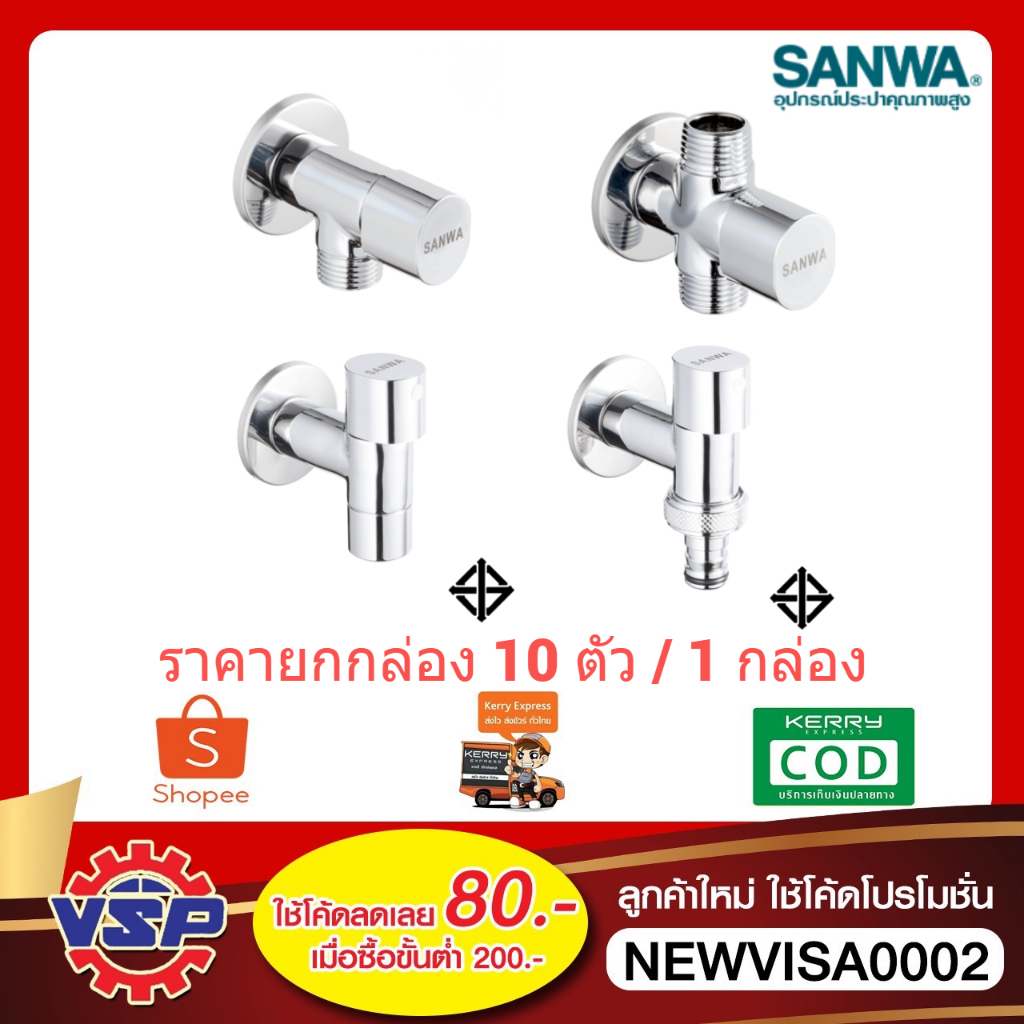 ‼️ยกกล่อง‼️ SANWA สต๊อปวาล์ว1 ทาง และ2 ทาง ก๊อกน้ำติดผนัง ก๊อกน้ำติดผนังสวมสายยาง ยกกล่อง 10 ตัว / 1 กล่อง ‼️ยกกล่อง‼️