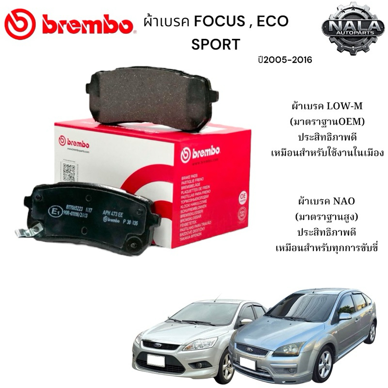 ผ้าเบรคหน้า FOCUS , ECO SPORT ปี 2005-2016 ต่อ 1ชุด Brand Brembo แท้  เกรด NAO อย่างดี P24 061N Low-