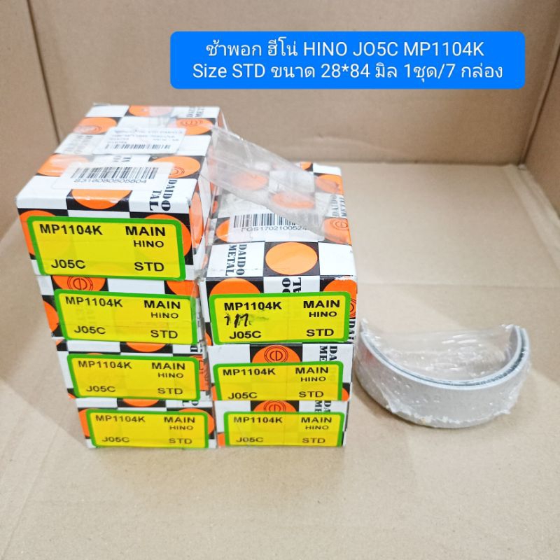 ช้าพอก ฮีโน่ HINO JO5C MP1104K Size STD ขนาด 28*84 มิล 1ชุด/7 กล่อง