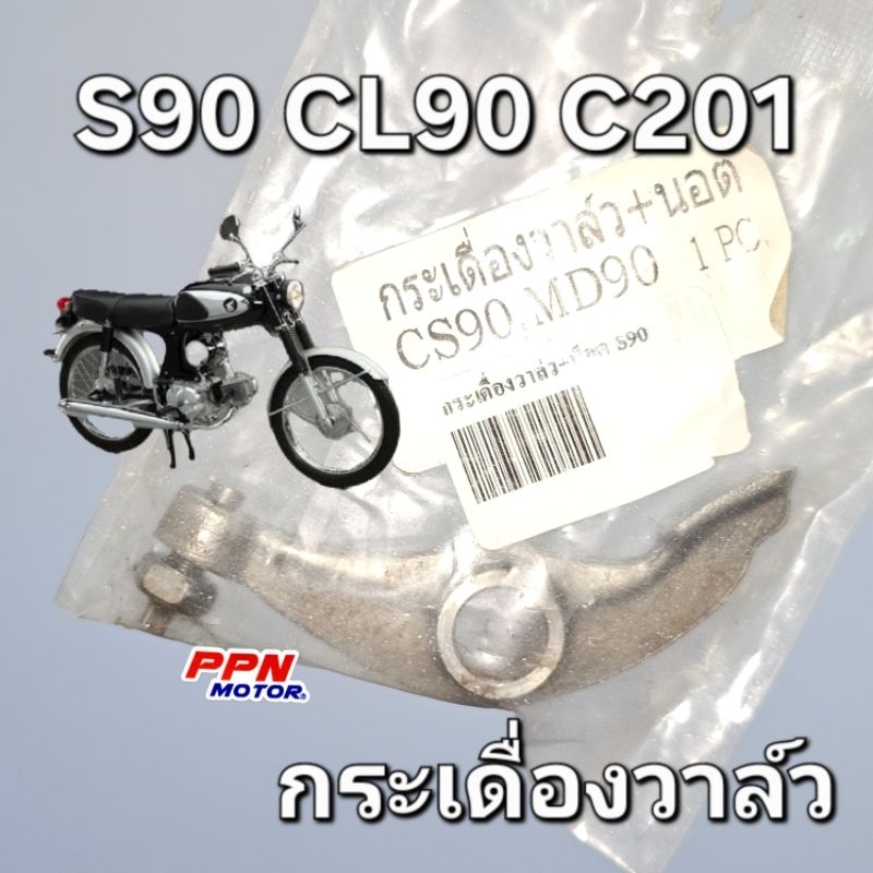 กระเดื่องวาล์ว+น็อต กระเดื่องวาล์วพร้อมน็อต S90 CS90 CS90 CD90 C201 OOH 0117CS090