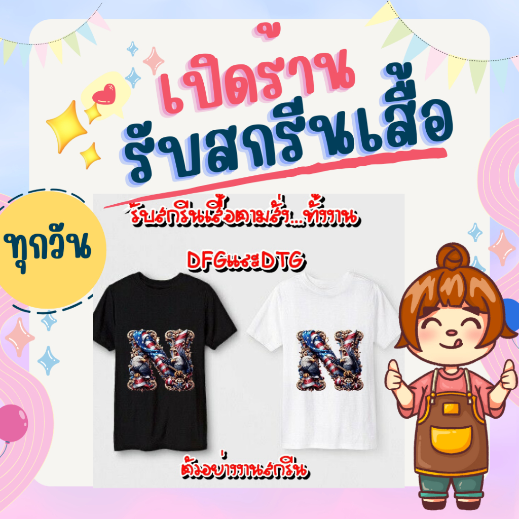 รับสกรีนเสื้อ ผ้าCOTTON100% ตามแบบ ตามรูปภาพ  ไม่มีขั้นต่ำ  เนื้อนุ่ม สวมใส่สบาย ส่งรูปที่ต้องการสกรีนมาให้ร้านได้เลย