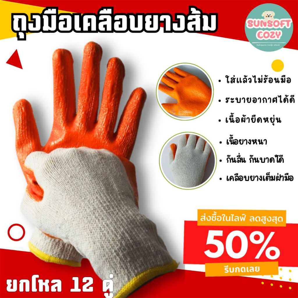 (12 คู่) ถุงมือเคลือบส้ม ถุงมือไหมพรมเคลือบยางหนา กันลื่น กันบาด กันหนาม ใช้งานงานได้ดี สินค้าพร้อมส่ง  ตรา ตะวัน