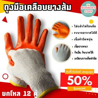 (12 คู่) ถุงมือเคลือบส้ม ถุงมือไหมพรมเคลือบยางหนา กันลื่น กันบาด กันหนาม ใช้งานงานได้ดี สินค้าพร้อมส่ง  ตรา ตะวัน