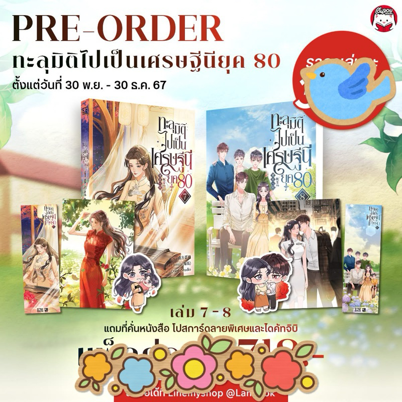 นิยายแปล ทะลุมิติไปเป็นเศรษฐีนียุค80 เล่ม 1-8 (8 เล่มจบ) / แยกเล่ม