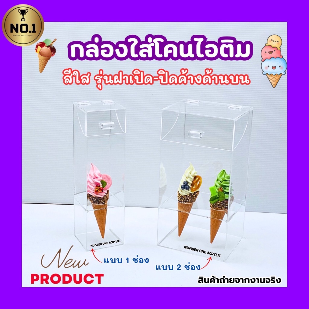 numberone acrylic กล่องใส่โคนไอติม สีใส รุ่นมีฝาปิดกันฝุ่นกันแมลง มี 2 แบบให้เลือก
