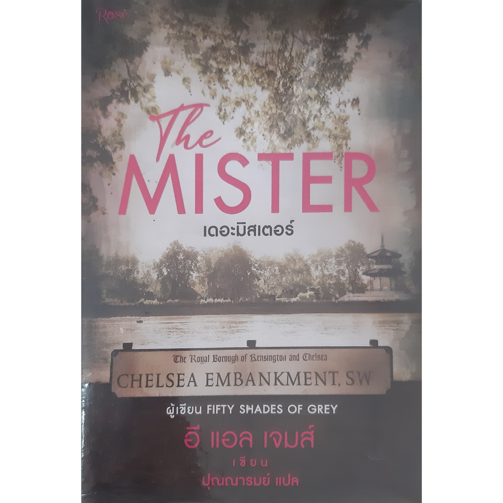 The Mister E.L.James *หนังสือมือสอง* นิยายโรมานซ์แปล ผู้เขียน ฟิฟตี้ เชดส์ ออฟ เกรย์ (Fifty Shades o