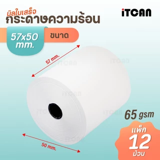iTCAN กระดาษพิมพ์ใบเสร็จ 57x50 65gsm 12ม้วน กระดาษความร้อน บิลใบเสร็จ บิลต่อเนื่อง Thermal Paper
