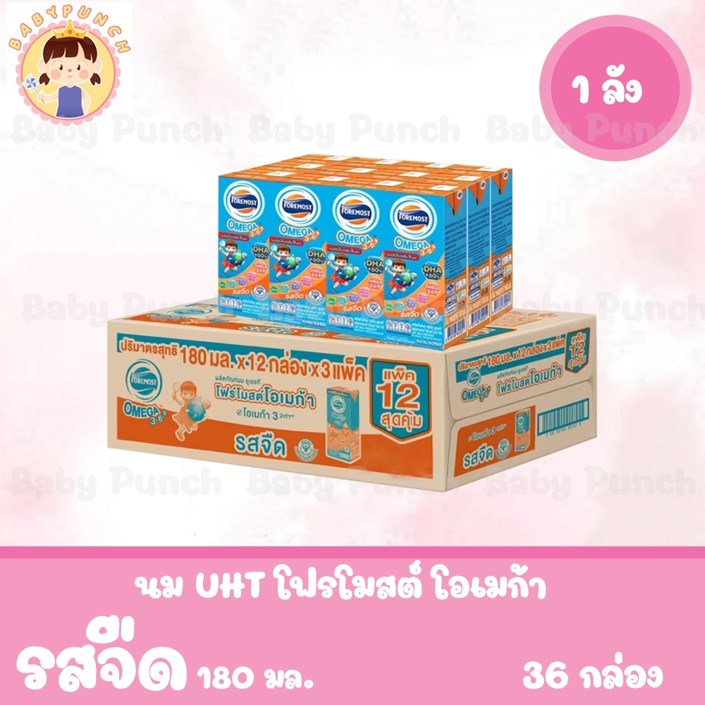 [ยกลัง 36 กล่อง] โฟร์โมสต์ โอเมก้า 369 รสจืด 180มล (36กล่อง/ลัง) Foremost Omega 369 Plain 180ml (นมกล่องUHT)