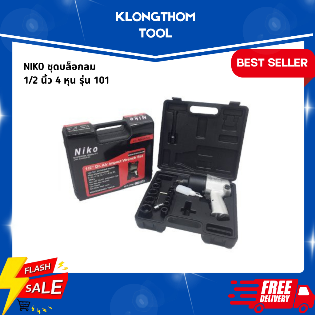 NIKO บล็อกลมตัวเล็ก 1/2 นิ้ว (4 หุน) ตัวใหญ่ 3/4 (6 หุน) NIKO บล็อกลมงานหนัก twin hummer