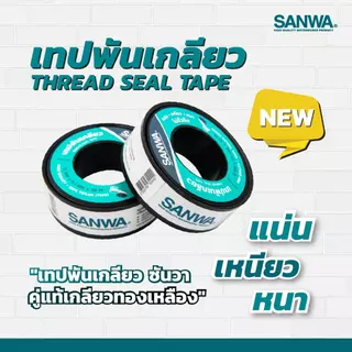 SANWA เทปพันเกลียว เทปพันเกลียวท่อน้ำ ที่พันเกลียว 12 mm. * 10 เมตร ราคา/1ม้วน