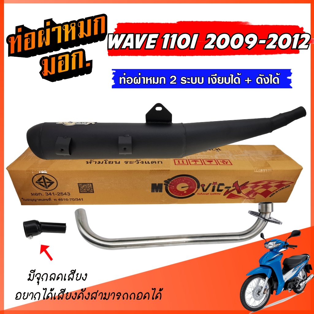 ท่อ WAVE 110I เก่า 2009-2012 ผ่าหมก ท่อลอด คองอ ท่อเวฟ ท่อผ่า W110i  พร้อมคอท่อสแตนเลส 25 มิล.ท่อ 2 