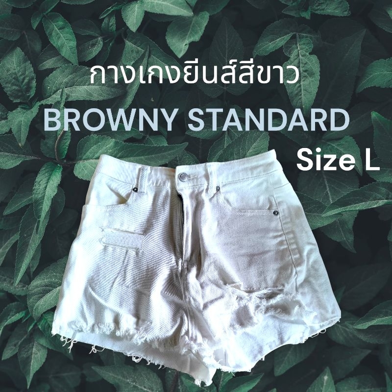 กางเกงยีนส์สีขาว👖  Browny  Standard 🇯🇵จากประเทศญี่ปุ่น🇯🇵