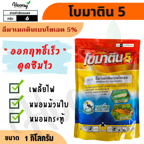 โบมาติน 1 กก. ( อีมาเมกติน - อีมา (ผง))  กำจัดเพลี้ยไฟ หนอนกระทู้ หนอนม้วนใบ หนอนชอนใบ  ฆ่าหนอน อิมา
