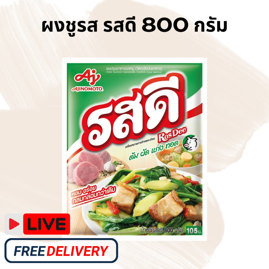 [ส่งฟรี] รสดี รสหมู ขนาด 800 กรัม