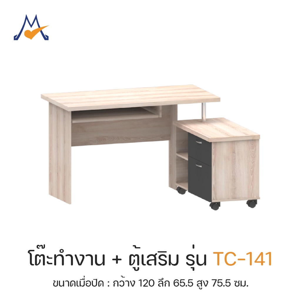 My Living Mall โต๊ะทำงาน + เคาน์เตอร์ รุ่น TC-141 / XCU (หมุนปรับได้) โต๊ะคอม + ลิ้นชักเก็บของ ตู้เก็บเอกสาร ชั้นวางของ