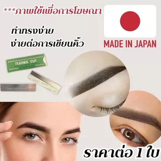 FEATHER-CUT ใบมีดโกน กันคิ้ว มีดโกนคิ้ว มีดกันคิ้ว มีดโกน คิ้วสวย คิ้ว แต่งหน้า คิ้วปัง พกพา ใบมีดคม ใช้ง่าย ปลอดภัย ZXN