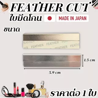 FEATHER-CUT ใบมีดโกน กันคิ้ว มีดโกนคิ้ว มีดกันคิ้ว มีดโกน คิ้วสวย คิ้ว แต่งหน้า คิ้วปัง พกพา ใบมีดคม ใช้ง่าย ปลอดภัย ZXN