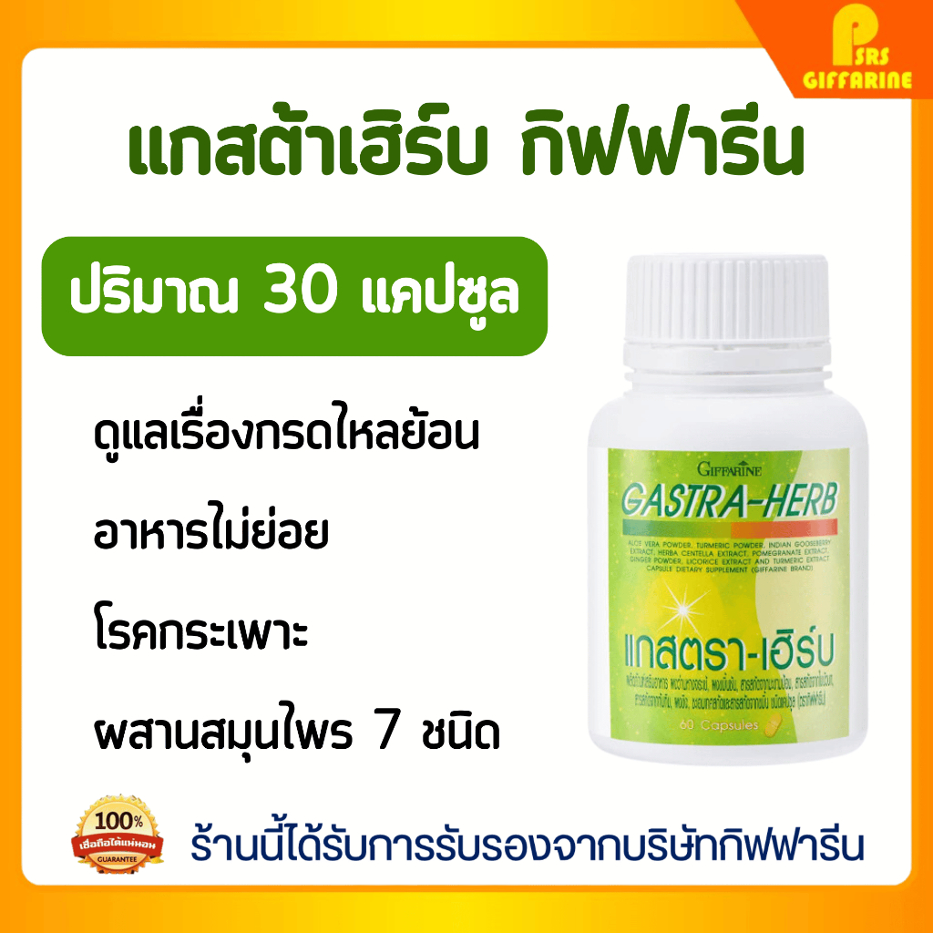 แกสต้า-เฮิร์บ กิฟฟารีน ลดปัญหา ระบบย่อยอาหาร GASTA-HERB GIFFARINE สมุนไพร 7 ชนิด ลดกรดไหลย้อน