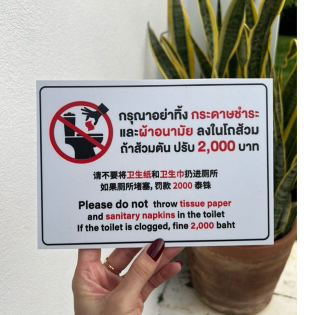 ป้ายกรุณาอย่าทิ้งกระดาษและผ้าอนามัย ลงในโถส้ม (3ภาษา) สติ๊กเกอร์ติดพลาสวูด5มิล Do not throw tissue paper in the toilet