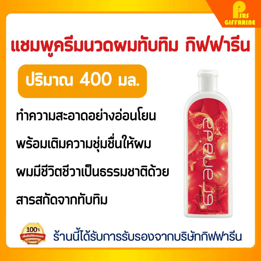 แชมพู คอนดิชันเนอร์ กรานาดา กิฟฟารีน บำรุงผมแข็งแรง นุ่มลื่น ครีมนวดผม ทับทิม Giffarine Granada Hair Care Set