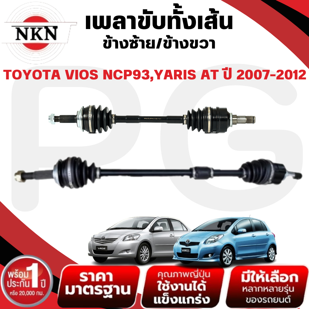 NKN เพลาขับทั้งเส้น (L/R) TOYOTA VIOS NCP93,YARIS AT ปี 2007-2012 เพลาขับนำเข้าจากญี่ปุ่น