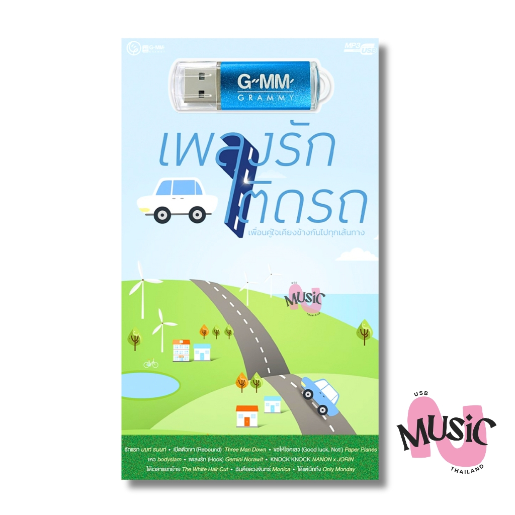 USB รวมเพลงฮิต เพลงรัก ติดรถ เพลงสตริง ฟังต่อเนื่อง mp3 : 80 เพลง